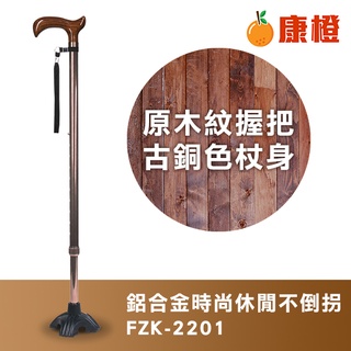 【富士康】鋁合金時尚休閒不倒拐杖 FZK-2201 原木紋握把 古銅色杖身