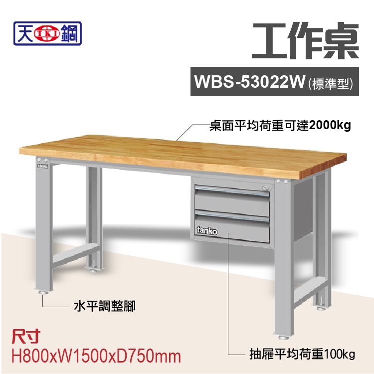 天鋼 WBS-53022W 多功能工作桌 可加購掛板與標準型工具櫃 電腦桌 辦公桌 工業桌 工作台 耐重桌 實驗桌