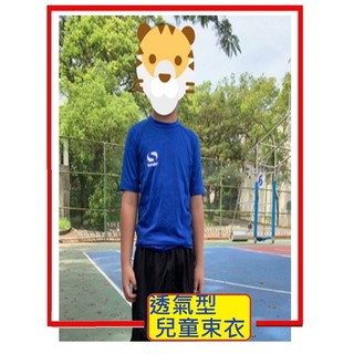 【 兒童尺碼-藍色 】 透氣 緊身 束衣 短袖束衣 運動 排汗 彈性 內搭衣 短袖緊身衣 （售完就不會再補貨了）