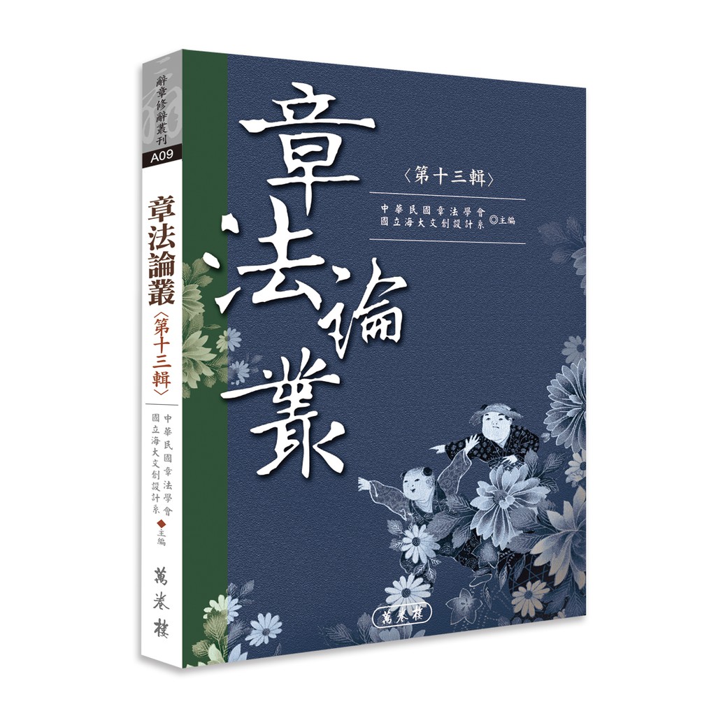 章法論叢：第十三輯