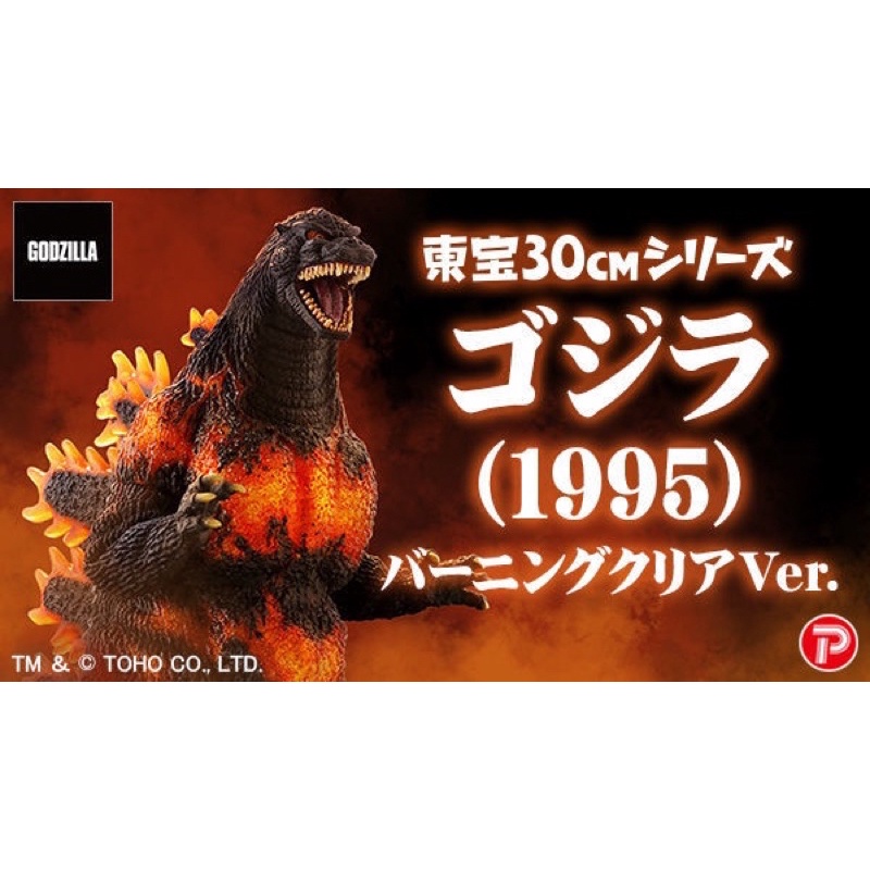 《現貨全新》X-PLUS 東寶TOHO30 哥吉拉1995本家紅蓮 透明燃燒Ver.