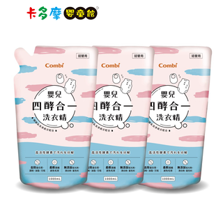 【combi 康貝 】四酵合一 酵素嬰兒洗衣精 補充包 1000mlx3入 促銷組｜卡多摩