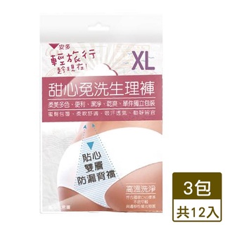 安多 輕旅行甜心免洗生理褲-4件裝(XL)x3入組【愛買】