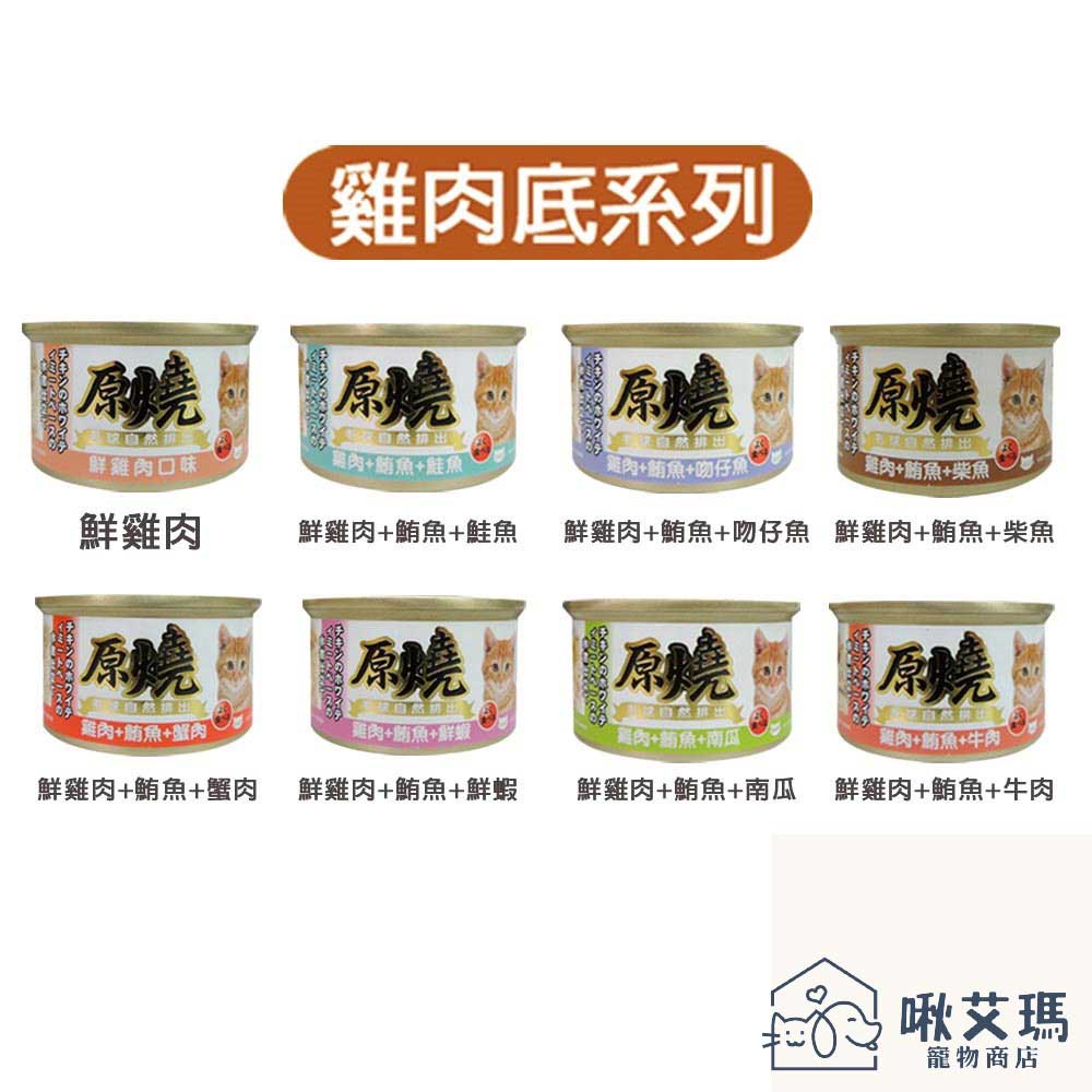 原燒 貓罐- 雞肉底 化毛系列 80g x24罐組 貓罐頭 超取限1箱 (C182F01-1)啾艾瑪寵物