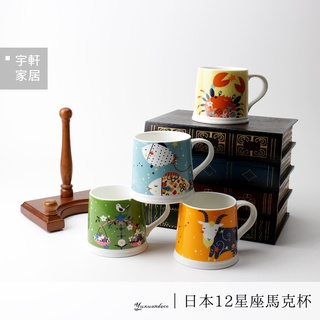 【零碼出清】日本Sugar Land 12星座馬克杯 水杯 咖啡杯 茶杯 陶瓷杯 牛奶杯｜逸品社 。宇軒家居生活館。