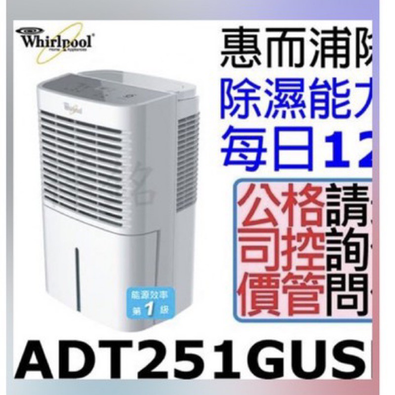 Whirlpool惠而浦12公升除濕機ADT251GUSB