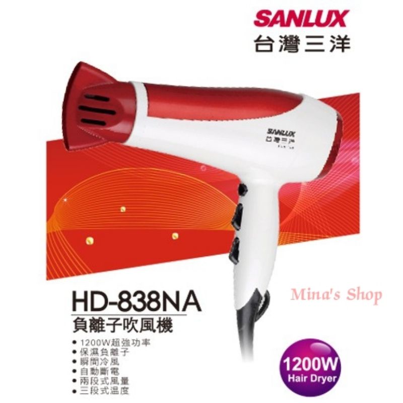 品牌家電 SANLUX 台灣三洋 負離子吹風機 HD-838NA