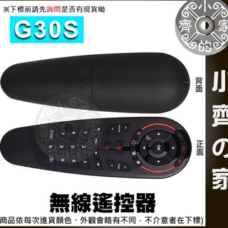 G30s 滑鼠遙控器 2.4G 空中滑鼠 無線 陀螺儀 語音功能 支援電腦 紅外線遙控 適用機上盒 萬用遙控器 小齊2