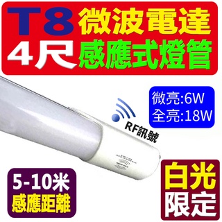 臺灣優質品牌（全亮微亮）智慧型動態 雷達感應式 T8 4尺/4呎 LED燈管,感應燈管.燈泡.感應燈,飛利浦,舞光,旭光