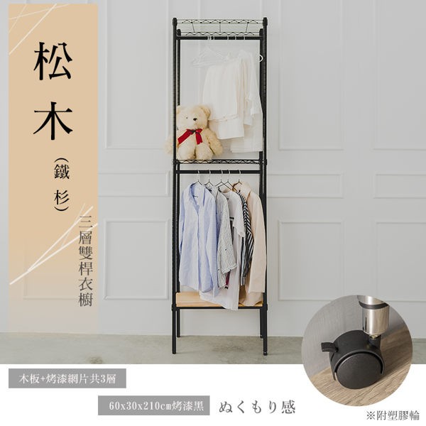 【Dream House】60x30x210cm │松木三層雙桿衣櫥架 (黑/白)