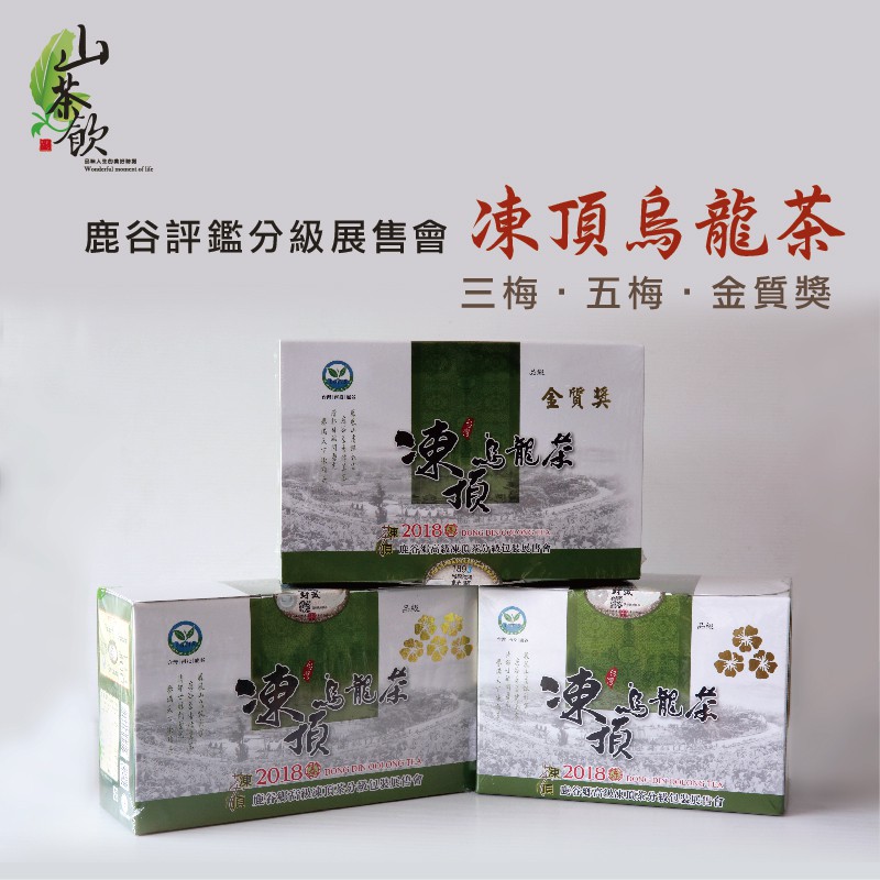 【山茶飲】2018春茶 限量販售-鹿谷凍頂合作社 比賽茶/農會比賽茶/茶葉/二朵梅/三朵梅/金質獎