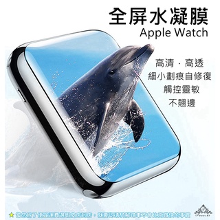 Apple watch水凝膜 蘋果手錶保護貼 Ultra SE 8 7654 40 41 42 44 45 49MM
