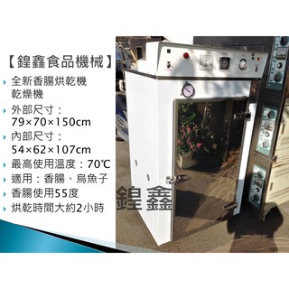 【鍠鑫食品機械】全新香腸烘乾機 乾燥機 220V