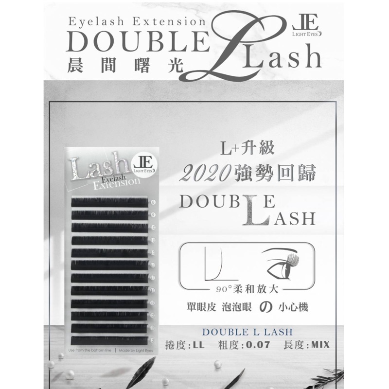 亮妍L型睫毛【亮妍晨間曙光 Double L Lash】