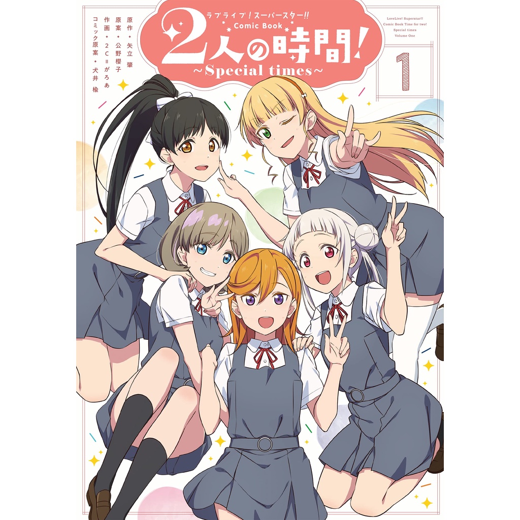 代訂 Lovelive Superstar Comic Book 2人の時間1 2 日文漫畫 蝦皮購物