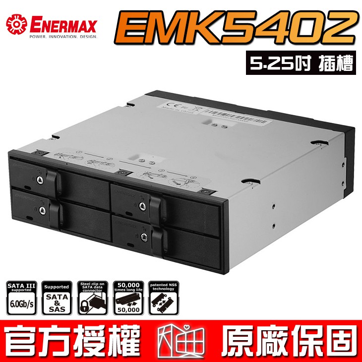 保銳 Enermax 安耐美 EMK5402 四槽2.5吋 硬碟抽取盒