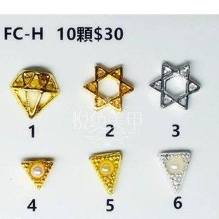 FC-H系列鉚釘H飾品【D/27】/ 美甲飾品 金屬鉚釘 美甲合金飾品 合金珍珠飾品「FC 旗艦店」