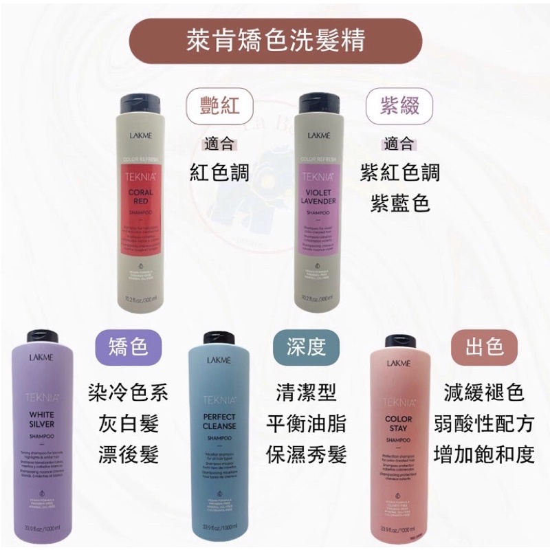 萊肯  LAKME 萊肯矯色洗髮精 300ml 矯色洗髮精(冷色調/灰白髮用) 艷紅 紫綴 現貨 矯色去黃 特殊髮色