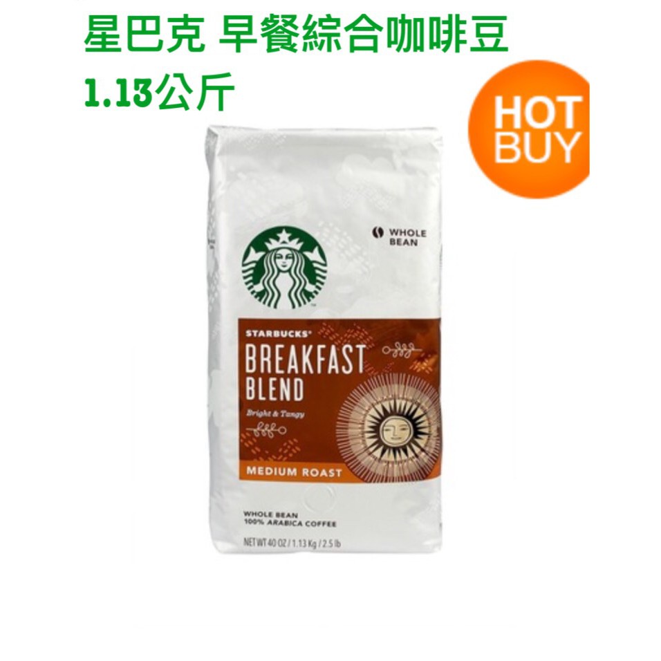 STARBUCKS 星巴克 早餐綜合咖啡豆 1.13公斤