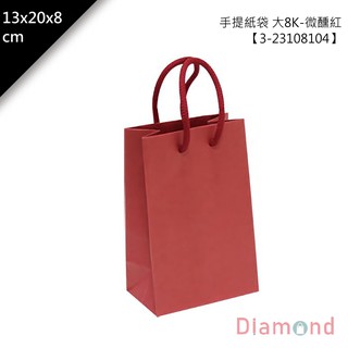 岱門包裝 手提紙袋/禮盒提袋 大8K-微醺紅 25入/包 13x20x8cm【3-23108104】