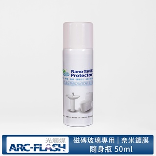 【ARC-FLASH光觸媒】奈保潔磁磚奈米鍍膜50ml(清潔 疏水 耐刮 耐磨 居家 收納 玻璃 馬桶 廁所 除霉)