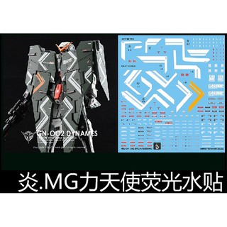【Max模型小站】炎水貼 GHOST版 MG(72) Dyunames 力天使 00 鋼彈 螢光水貼