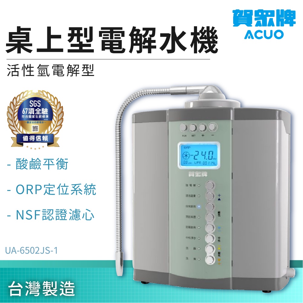 【賀眾牌】活性氫電解水機 UA-6502JS-1 濾水機 過濾器 飲用水 厨房用品