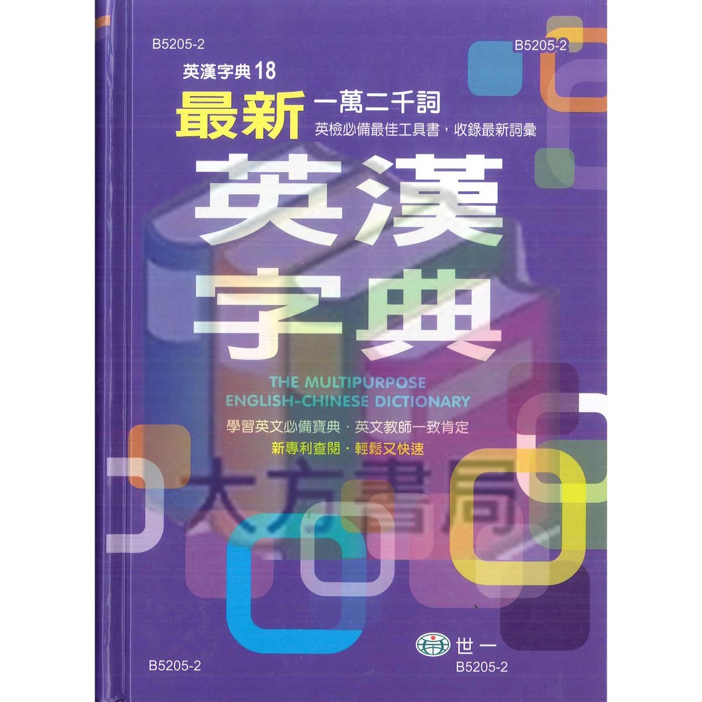 字典 最新英漢字典 世一 現貨 蝦皮購物