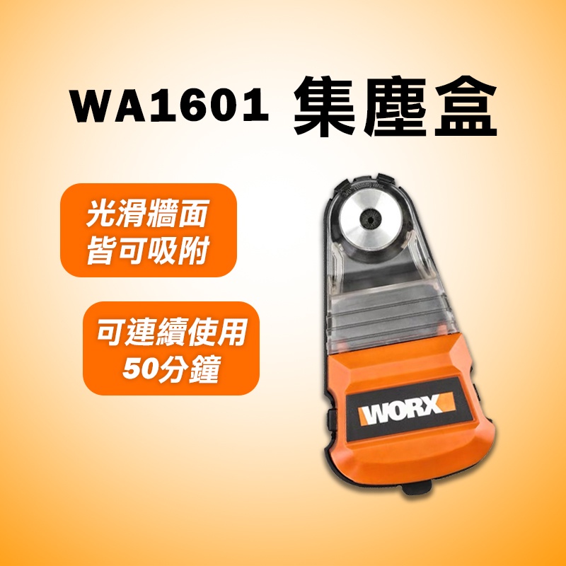 威克士 集塵盒 WA1601 光滑平面可吸電鑽 槌鑽 起子機都能使用 10mm內 吸塵 倒吊可用 螢宇五金