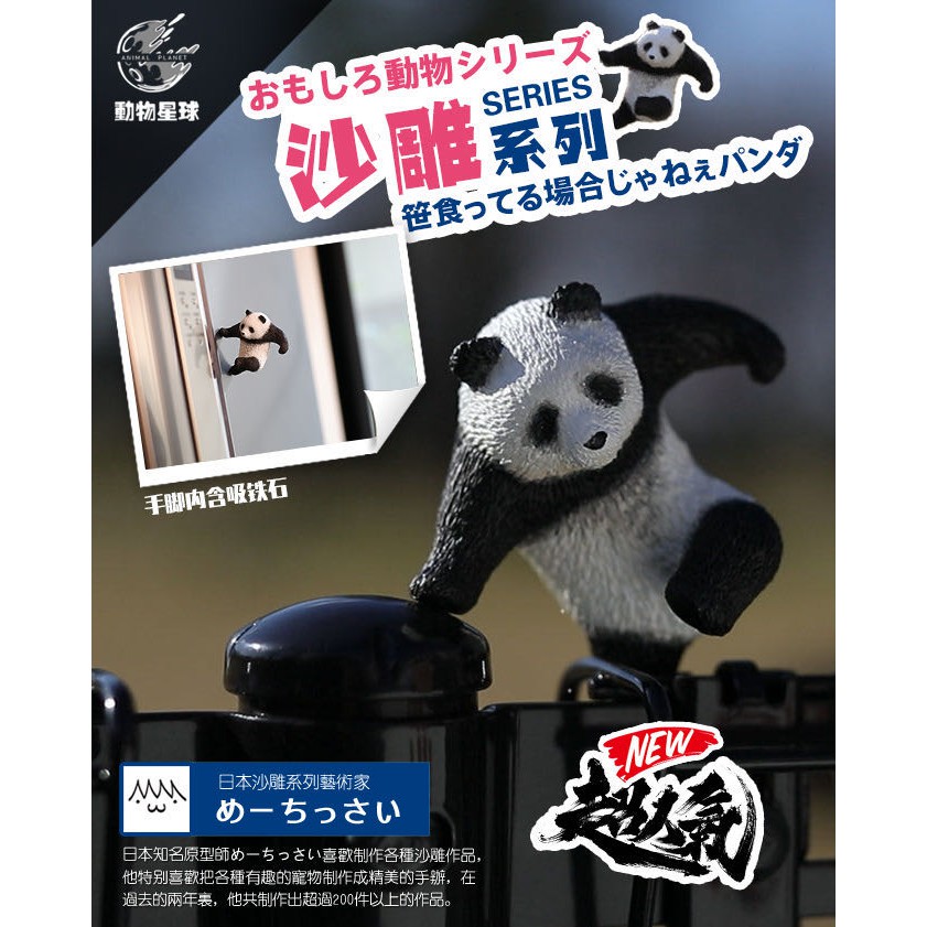 【撒旦玩具 SatanToys】預購 動物星球 x 日本沙雕原型師めーちっさい 沙雕系列 【功夫 跨欄 熊貓】梗圖 手辦