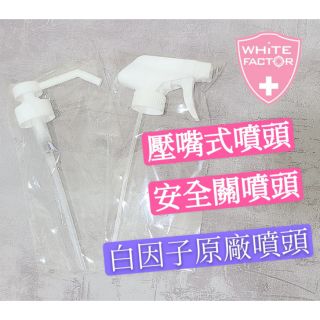 💉白因子噴頭 壓嘴噴頭 安全關噴霧噴頭酒精次氯酸消毒噴頭瓶器容器瓶罐