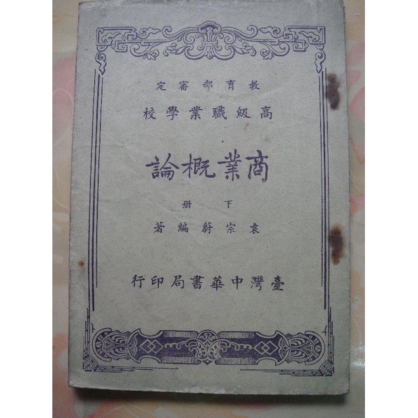 早期課本~高級職業學校商業概論,,臺灣中華書局印行,,民國47年12月臺4版,,共310頁