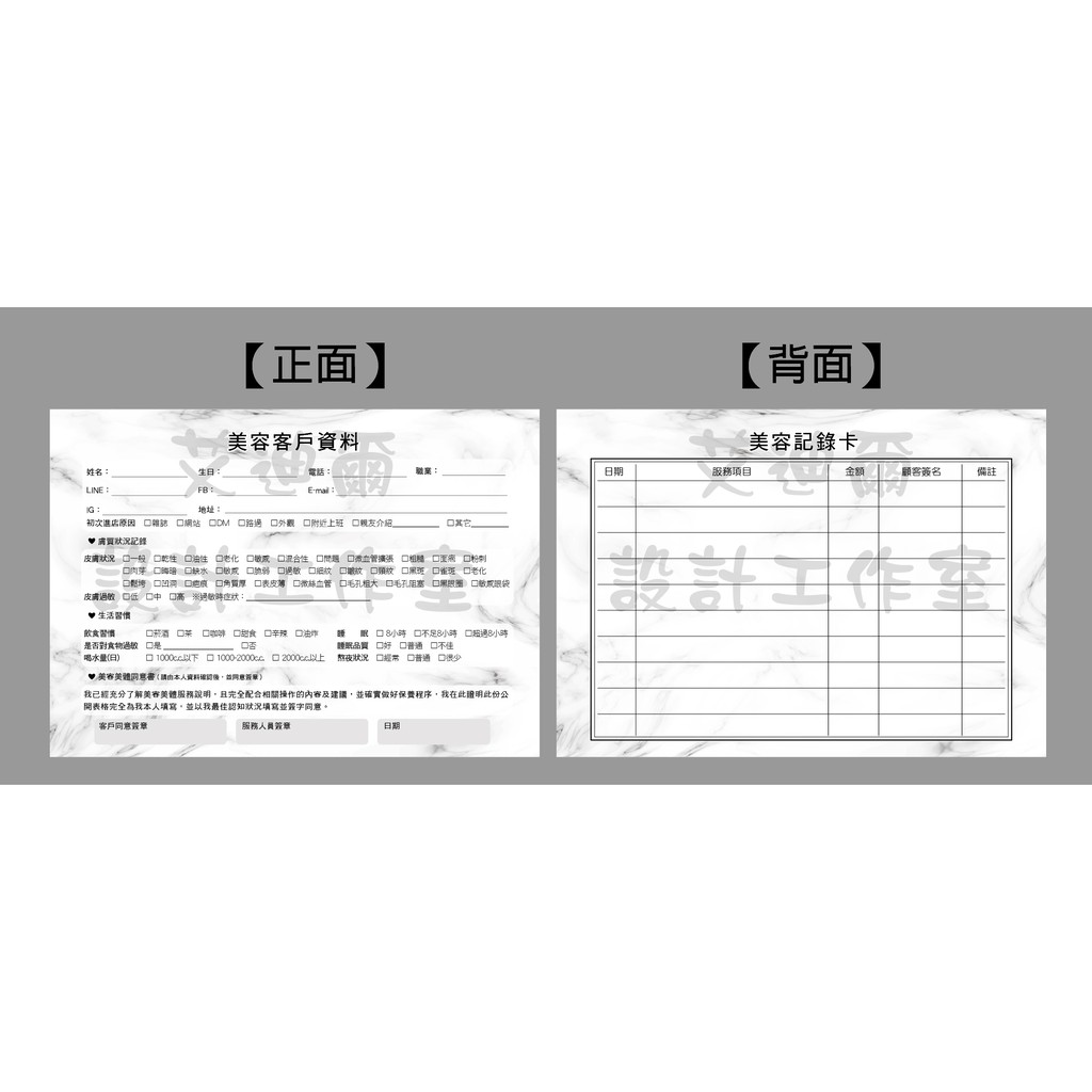 【A5美容客戶資料卡】美容  資料卡 同意書  諮詢卡