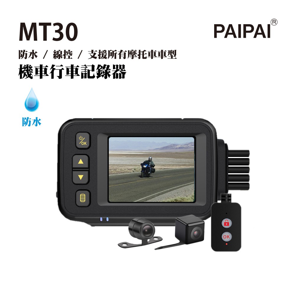 【PAIPAI】防水型 MT30前後雙鏡頭機車行車紀錄器