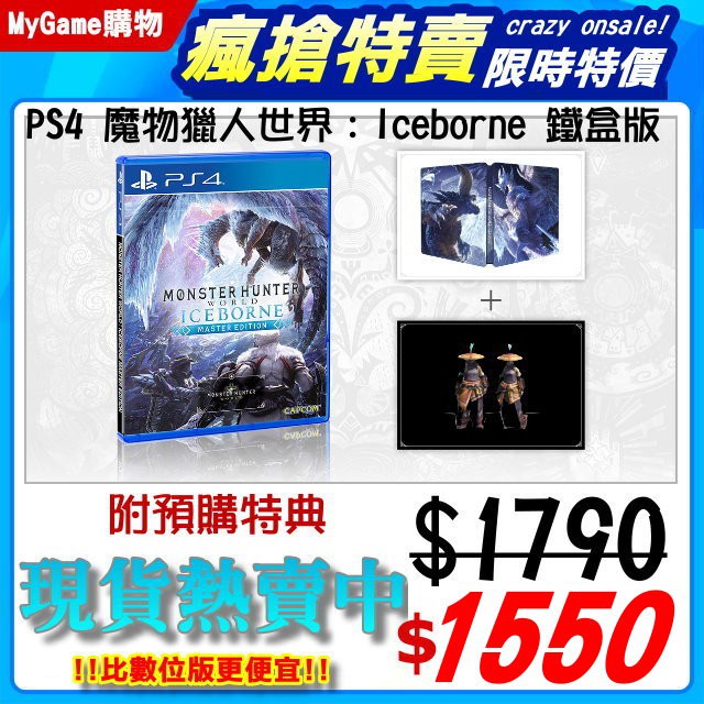 ☆電玩遊戲王☆新品現貨 PS4 魔物獵人 世界 Iceborne 中文一般版 附贈預購特典