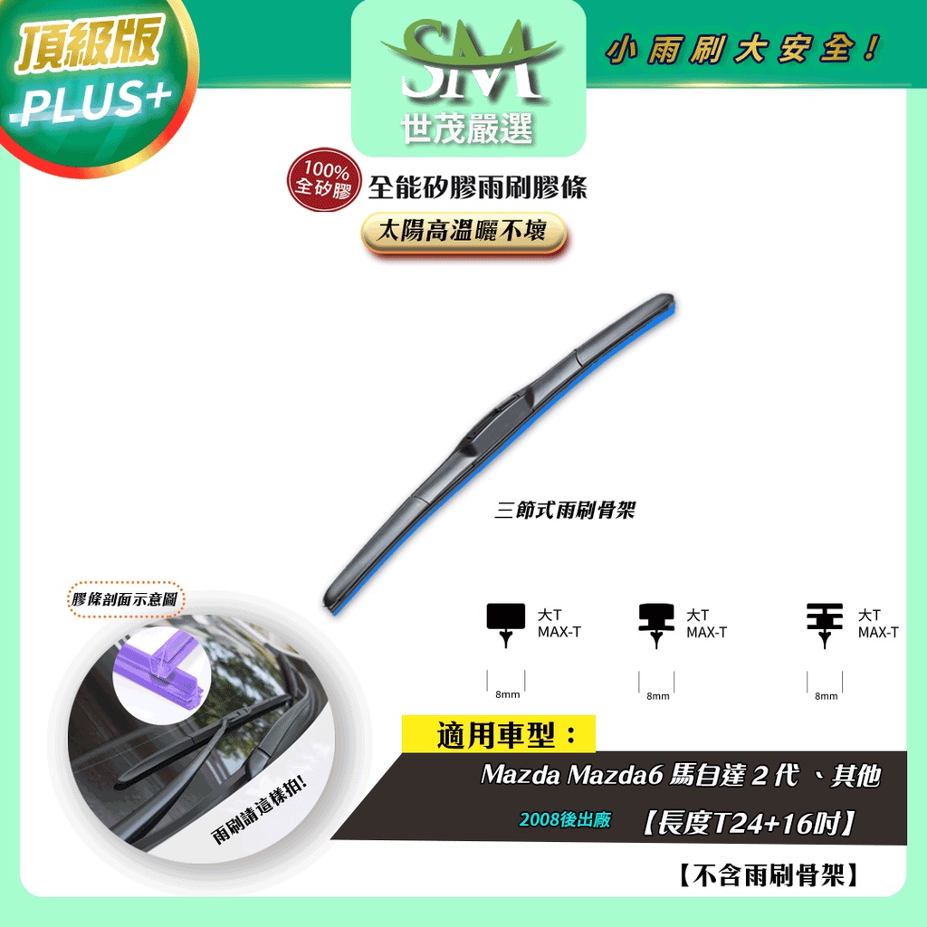 【頂級版Plus】世茂嚴選 SM矽膠雨刷膠條 Mazda Mazda6 2代 2008後出廠 三節式 T24+16吋
