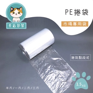 貝爺包裝】PE捲袋 點斷式 市場專用袋 無耐熱功能 塑膠袋 平口袋 包裝袋 雞肉袋 臺灣製造