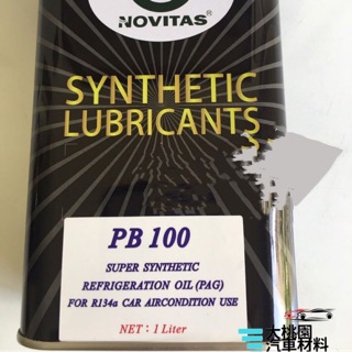 ➶大桃園汽車材料➶ R134冷凍油/ 另有R134a 冷凍油精 PB100 冷媒 日本製 原裝進口 NOVITAS