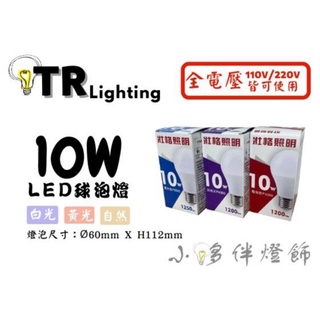 小夥伴燈飾↗LED 壯格 10W 燈泡 球泡 CNS認證 白光 黃光 自然光 無藍光 省電節能 燈泡 球泡 台灣製造