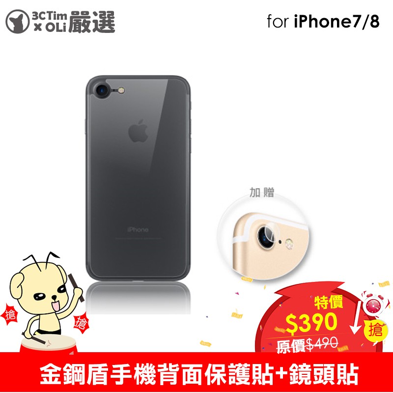 PinkBee☆【norm+】Tim哥嚴選 iPhone7/8 4.7吋 金鋼盾手機背面保護貼+鏡頭貼↙出清特價