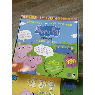 Peppa Pig粉紅豬小妹．第1輯（四冊中英雙語套書+中英雙語DVD）