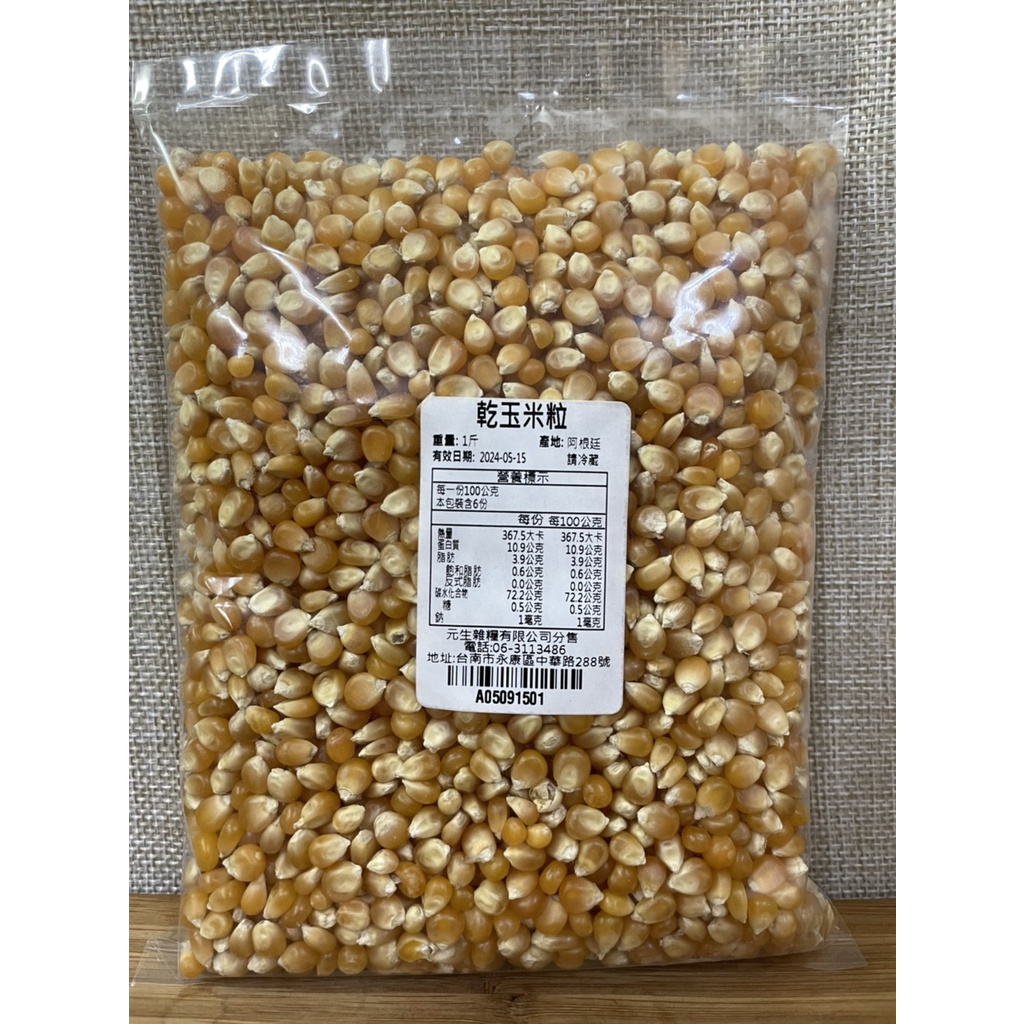 乾玉米粒 爆米花 600g 滿99元出貨 元生雜糧