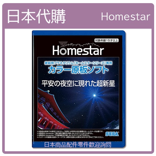 【日本現貨】SEGA HOMESTAR  星空投影片 原版軟體 原版投影片 超新星出現在平安夜空