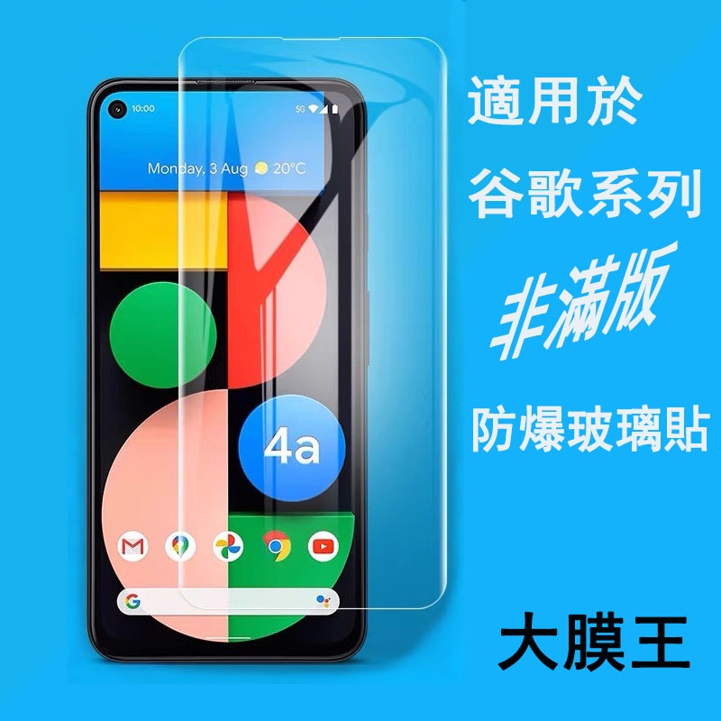 非滿版玻璃貼 谷歌 Pixel 4 / Pixel 4 XL / Pixel 3a XL 熒幕保護貼