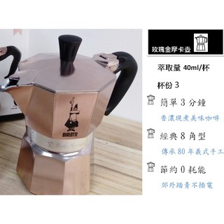 ❤【Bialetti 比亞樂堤】義大利 「玫瑰金」 / 「羅曼紅」摩卡壺-3杯份 『原廠公司貨』❤