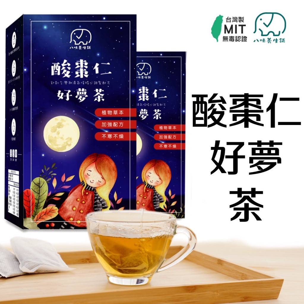 [八味養生鋪] MIT酸棗仁好夢茶 睡眠茶 好夢茶 酸棗 紅棗茶 紅豆 酸棗仁 桑葚 甘草 桂圓 台灣製造