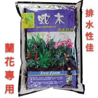 ♡三佳♡高溫殺菌蛇木 蘭花 蘭花專用 氣根植物 蘭花質植料