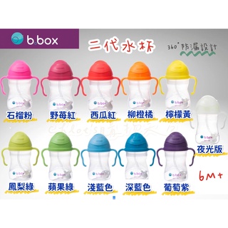 [清倉速出] b.box二代水杯兒童學習水杯 防漏水杯 bbox圍兜 喝水杯 兒童水杯 替換吸管 兒童學習