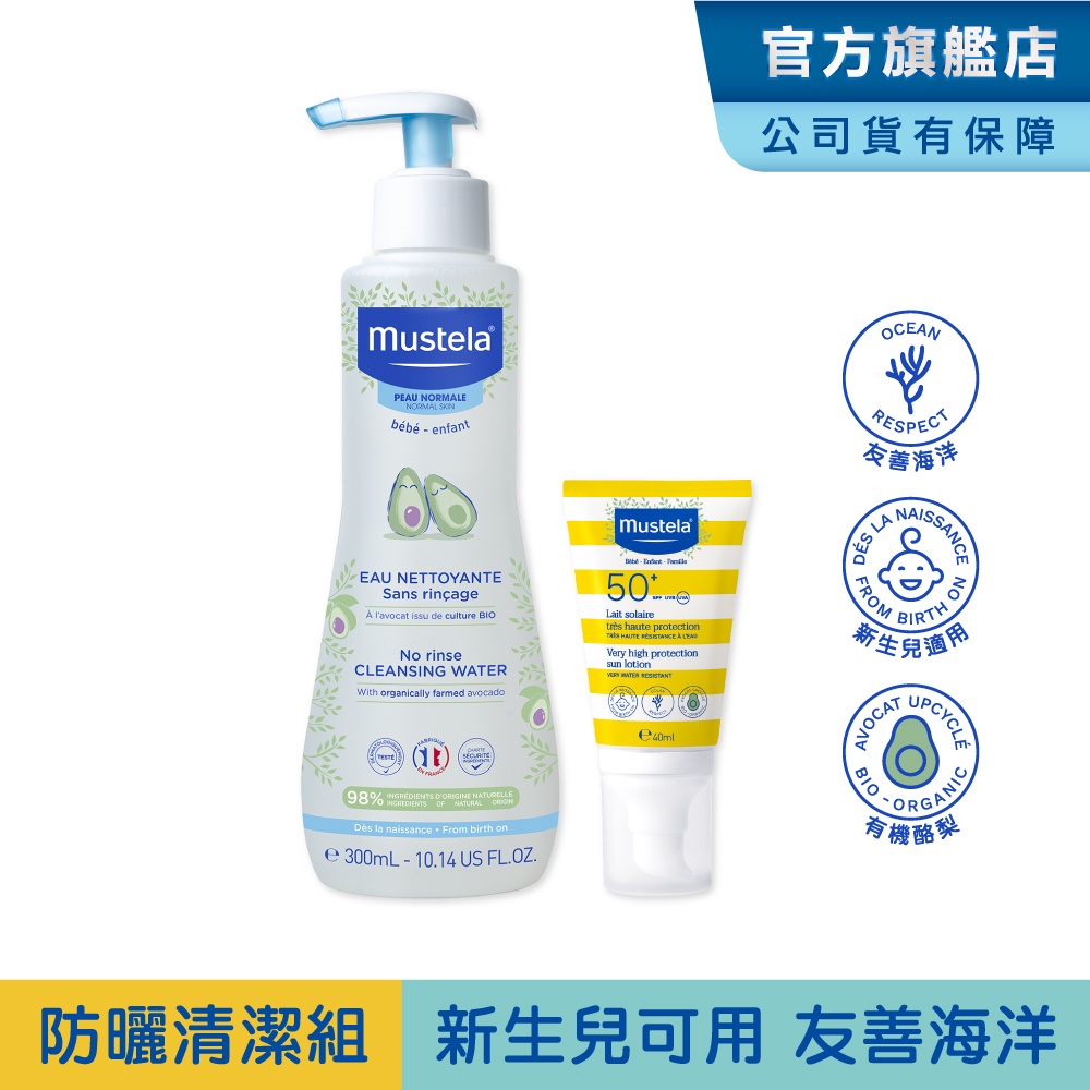 Mustela 防曬清潔組(SPF50+兒童防曬乳40/100ml任選+免用水潔淨液) 新生兒/孕婦 友善海洋 慕之恬廊