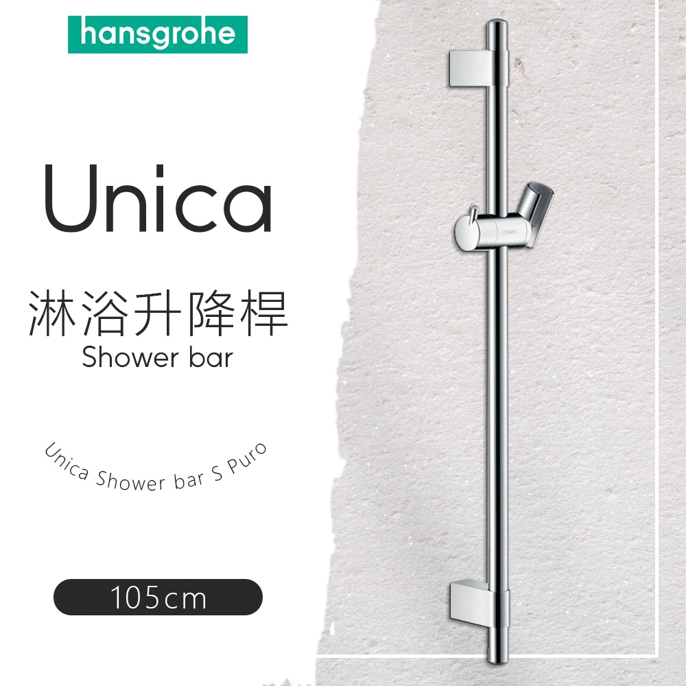 ⭐ 德國品牌 Hansgrohe 漢斯格雅 Unica系列 升降桿 滑桿 淋浴桿 27704 28662 27356